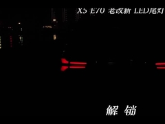 Το πίσω φως είναι κατάλληλο για αναβάθμιση πίσω φώτων BMW X5 E70 2007-2013